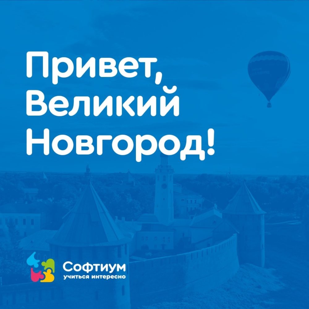 Добро пожаловать, Великий Новгород! — СОФТИУМ